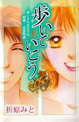 歩いていこう。―車いすの女の子の結婚・出産物語― 1巻