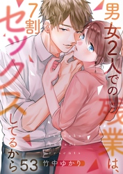 【フルカラー】男女２人での残業は、７割セックスしてるから５３