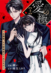 comic Berry’s愛の極～旦那様、その結婚受けて立ちます～2巻