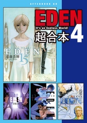 ＥＤＥＮ　超合本版（４）