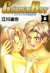 ＧＯＬＤＥＮ　ＢＯＹ 8巻