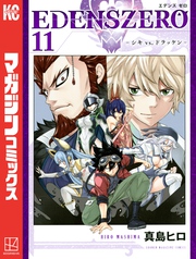 ＥＤＥＮＳ　ＺＥＲＯ（１１）