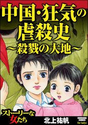 中国・狂気の虐殺史～殺戮の大地～