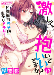 激しく抱いていいですか？～ド真面目男子と強がりアラサー（10）