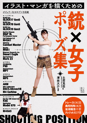 イラスト・マンガを描くための銃×女子ポーズ集