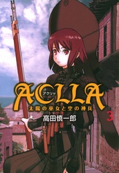 Ａｃｌｌａ～太陽の巫女と空の神兵～ 3巻