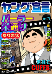 ヤング宣言 Vol.78