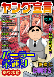 ヤング宣言 Vol.80