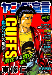 ヤング宣言 Vol.83