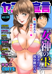 ヤング宣言 Vol.84