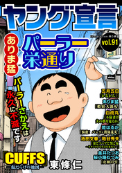 ヤング宣言 Vol.91