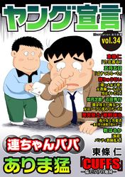 ヤング宣言 Vol.34