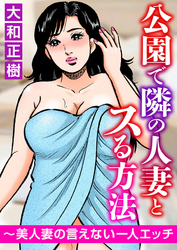 公園で隣の人妻とスる方法～美人妻の言えない一人エッチ