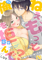 ねえ、もっと俺を拒んで？（※嫌がるほど喜びます）(3)
