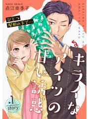 ひとつ屋根の下で…キライなアイツの甘い誘惑【分冊版】1話