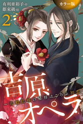 [カラー版]吉原オペラ～花魁紅椿の秘唇ほころぶ初恋 2巻〈食い込む紐、ほどけぬ心〉