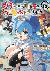 ガチャを回して仲間を増やす　最強の美少女軍団を作り上げろ THE COMIC 12