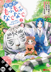 異世界でもふもふなでなでするためにがんばってます。（コミック） 分冊版 96