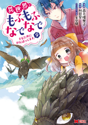 異世界でもふもふなでなでするためにがんばってます。（コミック） 分冊版 65