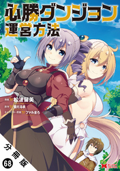 必勝ダンジョン運営方法（コミック） 分冊版 68