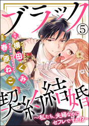 ブラック契約結婚～私たち、夫婦なのにセフレですか！？～（分冊版）　【第5話】
