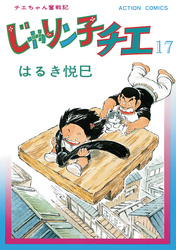 じゃりン子チエ【新訂版】 17