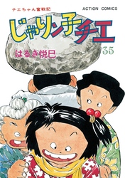 じゃりン子チエ 新訂版 35