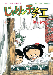 じゃりン子チエ【新訂版】 47