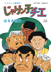 じゃりン子チエ【新訂版】 55