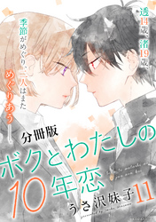 ボクとわたしの１０年恋　分冊版（１１）