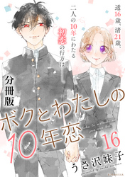 ボクとわたしの１０年恋　分冊版（１６）