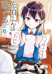 佐伯さんは眠ってる　分冊版（６）　佐伯さんの休日／あっくん／教育実習