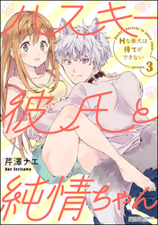 ハスキー彼氏と純情ちゃん Hな番犬は待てができない（分冊版）　【第3話】