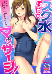 スク水ずらしてマッサージ！～コーチ、そんなにしたらセックスになっちゃいます…！【フルカラー】