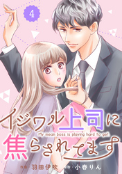 comic Berry’sイジワル上司に焦らされてます4巻