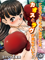 このろくでもない世界には、カオスとラヴが満ちていて！？