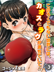 このろくでもない世界には、カオスとラヴが満ちていて！？(3)