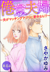 倦怠夫婦～夫がマッチングアプリに夢中なら！？～（分冊版）　【第4話】