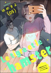 小悪魔な幼なじみに、いただかれました。※ベッドの上で（分冊版）Le tigre et le hamster 05　【第14話】