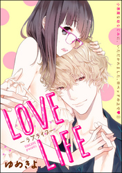 小悪魔な幼なじみに、いただかれました。※ベッドの上で（分冊版）LOVE LIFE　【第2話】