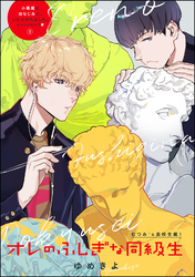 小悪魔な幼なじみに、いただかれました。※ベッドの上で（分冊版）オレのふしぎな同級生　【第9話】