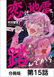 恋は地雷を踏んでから【単話版】 15