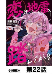 恋は地雷を踏んでから【単話版】 22