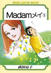 Ｍａｄａｍメイ（１）