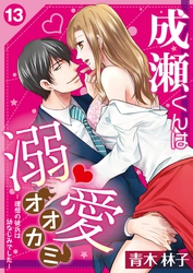 成瀬くんは溺愛オオカミ―理想の彼氏は幼なじみでした―【単話】 13