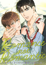 Romance not Romantic～劣性オメガになった原因が上司でした～(20)