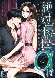 絶対優位なα様～政略結婚の条件【全年齢版】(26)