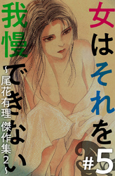 女はそれを我慢できない～尾花有理　傑作集２～ 5巻