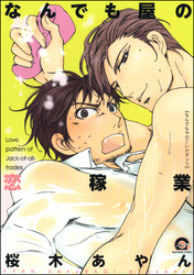 なんでも屋の恋稼業