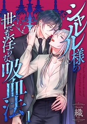 シャルル様の世にも淫らな吸血法 分冊版